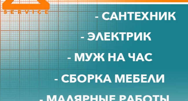 Мастер на дом, любой ремонт