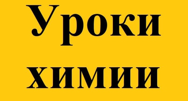 Репетитор по химии